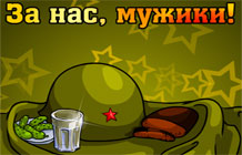За нас, мужики! - открытка