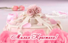 С днем рождения, милая Кристина!