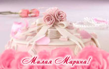 С днем рождения, милая Марина!