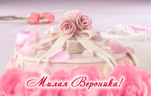 С днем рождения, милая Вероника!