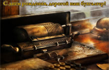 С днем рождения, дорогой наш бухгалтер! - открытка