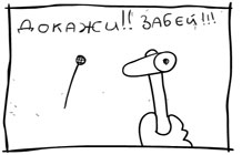 Докажи! Забей! - открытка