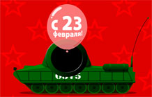 С 23 февраля! - открытка