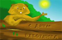 С днем работника леса! - открытка