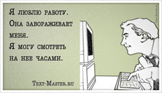 Я люблю работу. Она завораживает меня... - открытка