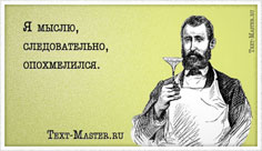 Я мыслю, следовательно, опохмелился. - открытка