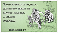 Чтобы убежать от медведя, достаточно... - открытка