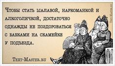 Чтобы стать шалавой, наркоманкой... - открытка