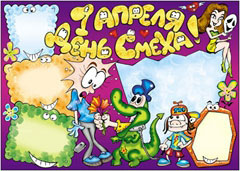 Стенгазета к 1 апреля - вариант 1, цветной