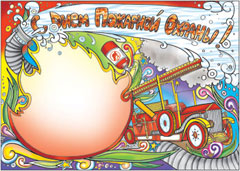 Стенгазета на день пожарной охраны - вариант 1, цветной