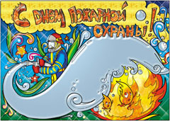 Стенгазета на день пожарной охраны - вариант 2, цветной