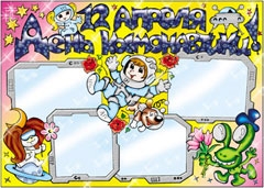 Стенгазета на день космонавтики - вариант 4, цветной