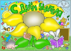 Стенгазета на день учителя - вариант 2, цветной