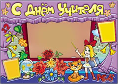 Стенгазета на день учителя - вариант 3, цветной