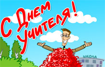 Пятерки для учителя! - открытка на день учителя