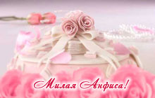 С днем рождения, милая Анфиса!
