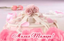 С днем рождения, милая Тамара!
